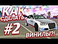 КАК СДЕЛАТЬ ВИНИЛЫ В Car Parking Multiplayer?! #2. Lamborghini Perfomante,Audi RS 4 для гонок/ралли.