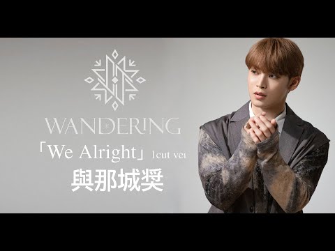 JO1🌺與那城奨 'We Alright' 1cut ver.