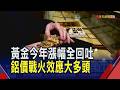 不降息今年漲幅歸零 金價上6千美元外資看衰  金銀銅遇阻力 鋁價迎"地緣多頭"高盛看漲10%｜非凡財經新聞｜20260608
