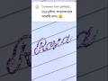 Roza Name Writing | Beautiful Handwriting | রোজা নাম সুন্দর করে লেখা#সুন্দর_হাতের_লেখা