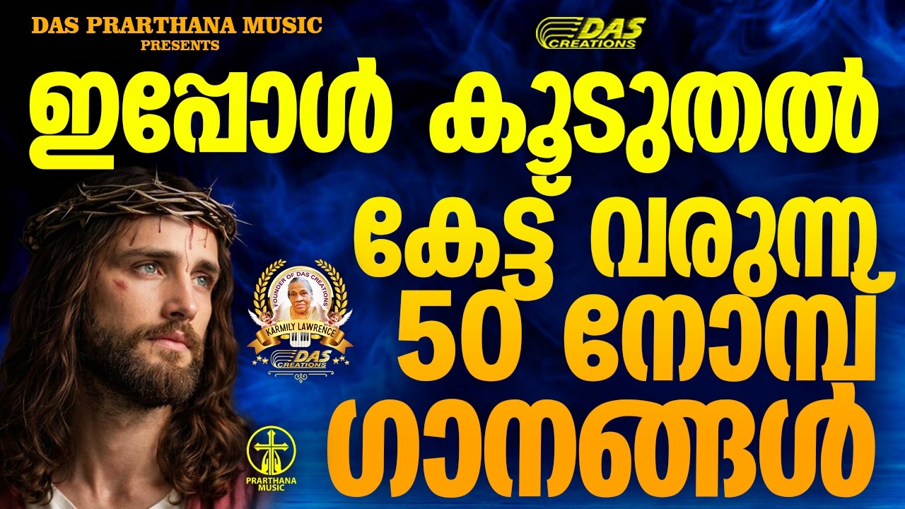 വലിയ നോമ്പ് ഗാനങ്ങൾ 2026 | Vishudhavaram Songs | Lent Season|#EvergreenSongs | #superhits