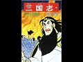 【三行でまとめてみた】横山光輝三国志10巻【888回】