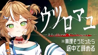 【 #新人VTuber 】ウツロマユで遊ぶ！Little English【怖かったらやめます】