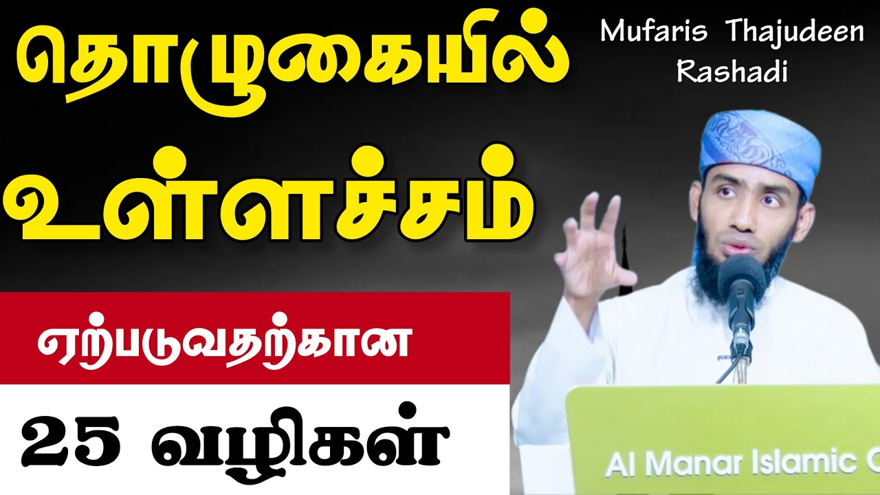 தொழுகையில் உள்ளச்சம் ஏற்படுவதற்கான 25 அற்புதமான வழிகள். 