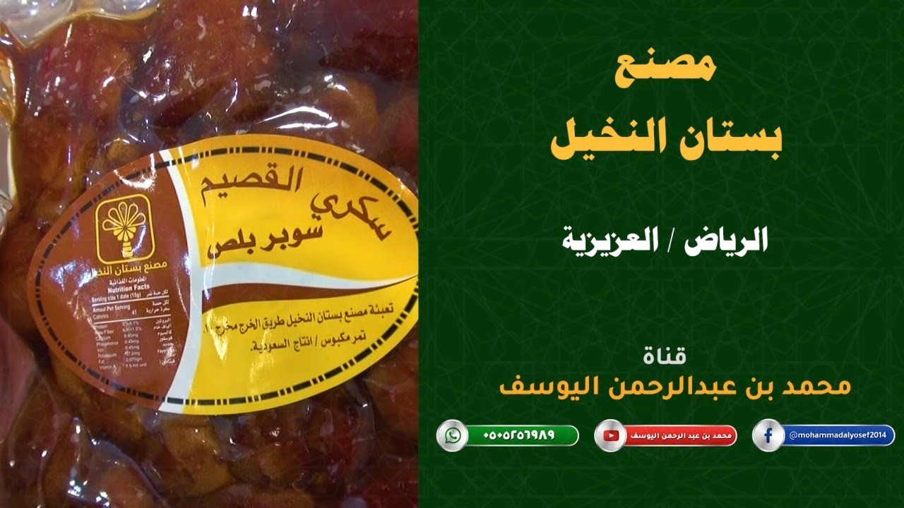 مصنع تمور بستان النخيل - الرياض / العزيزية