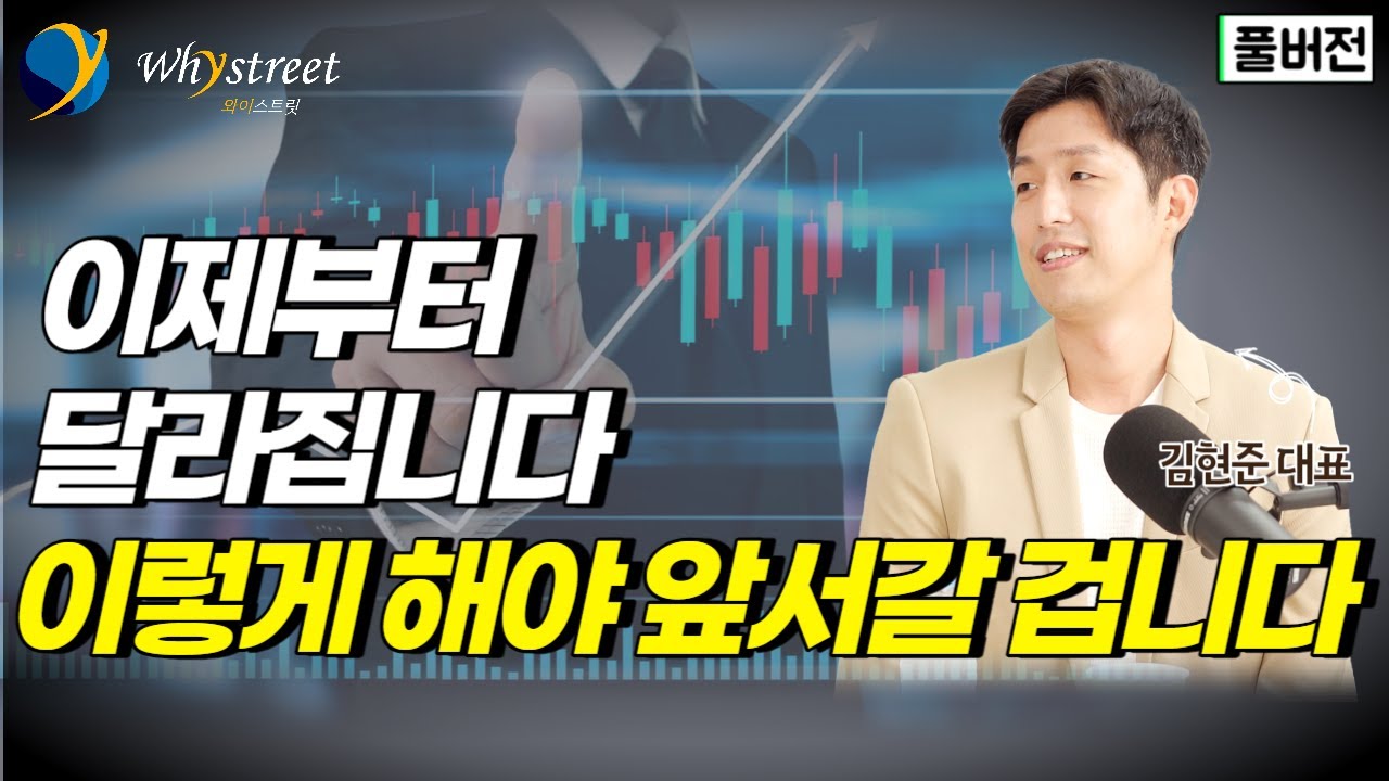 시장이 바뀌고 있습니다...이렇게 해야 앞서갈 겁니다 / 김현준 대표 [풀버전] - YouTube