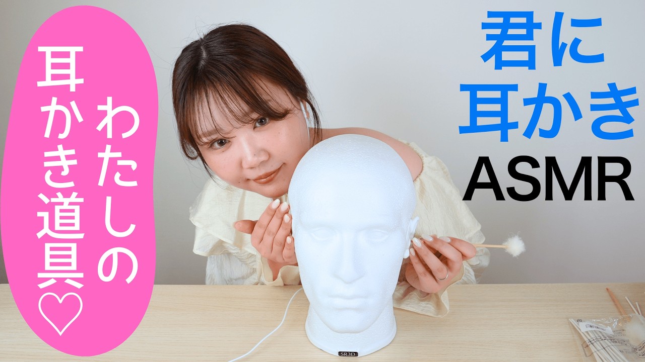 技あり✨【君に耳かきASMR】👂ASMRクリエイターのモモイロウサギさんが耳かき！プロの技！さらにマイ耳かきアイテムを持参！デカ綿棒！良き音🥰「君と一緒」