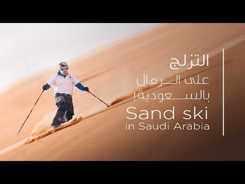 تجربة التزلج على الرمال بالسعودية ! | Sand Ski Experiance in Saudi Arabia