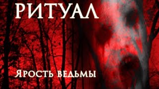 Ритуал: ярость ведьмы (2014) full movie Ритуал: ярость ведьмы (2014) full movie