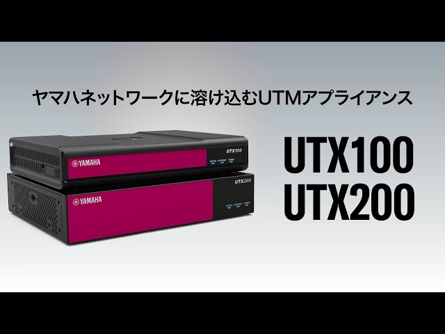 ヤマハ UTMアプライアンス 『UTX200』 / 『UTX100』 - YouTube