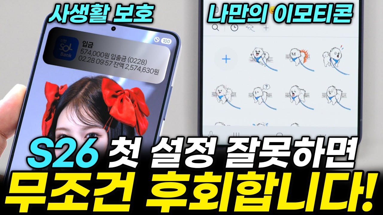 갤럭시 S26 필수 초기설정, 받자마자 무조건 켜세요! 세팅 안 해두면 2년 동안 후회합니다! (기본 일반 플러스 울트라 AI 신기능 카메라, 배터리 AOD 잠금화면 프라이버시)