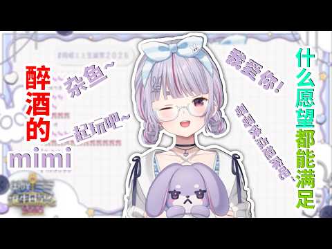 喝醉之后 什么都会答应的mimi【兎咲ミミ/VSPO中文/Minecraft】