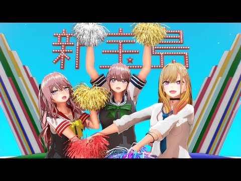 【着せ恋MMD】喜多川海夢たちにがんばれ♥がんばれ♥してもらえる動画【自作モデル14人目】新宝島 My Dress-Up Darling | Marin Kitagawa