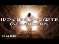 Пасхальное Богослужение | Ostergottesdienst 12.04.2020