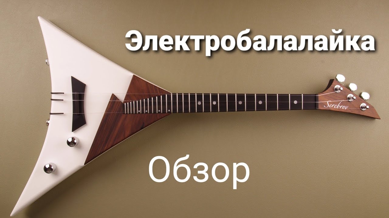 Обзор электробалалайки из клёна, палисандра и эбена. Мастерская Алексея Сереброва.