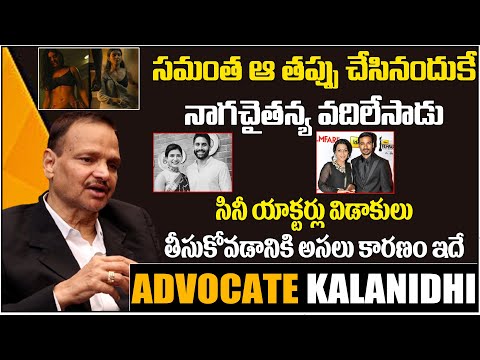 Advocate Gopala Krishna Kalanidhi About Samantha Naga Chaitanya Divorce | Celebrities Divorces | BM