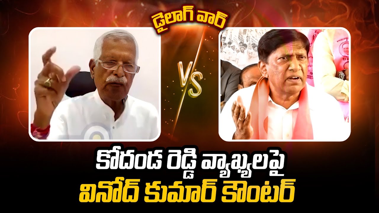 Kodanda Reddy కోదండ రెడ్డి వ్యాఖ్యలపై వినోద్ కుమార్ కౌంటర్ | Kodanda Reddy Vs Vinod ...