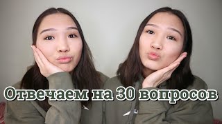 30 ЧАСТО ЗАДАВАЕМЫХ ВОПРОСОВ БЛИЗНЕЦАМ! // Kagiris Twins