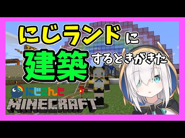 #13【Minecraft】にじランドに建築するときがきた【アルス・アルマル/にじさんじ】のサムネイル