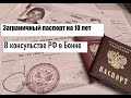 ПРОЦЕДУРА ПОЛУЧЕНИЯ ПАСПОРТА В БОННЕ.НЕОБХОДИМЫЕ БУМАГИ  НА ЗАГ.ПАСПОРТ для гражданина РОССИИ.