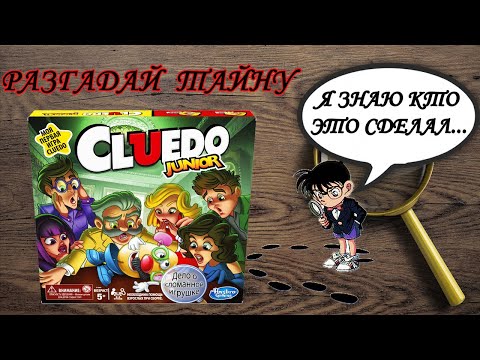 Клуэдо джуниор дело о сломанной игрушке. Настольная игра от бренда Hasbro gaming.