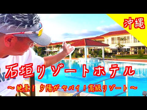 【 沖縄 石垣島 】石垣リゾートホテル/石垣島プール/石垣島テニスコート/石垣島ジャグジー/リゾートホテル/石垣島高級ホテル/宮良川/石垣島スポット【Japan/ishigaki island】