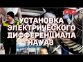 Установка электрического дифференциала на УАЗ Патриот