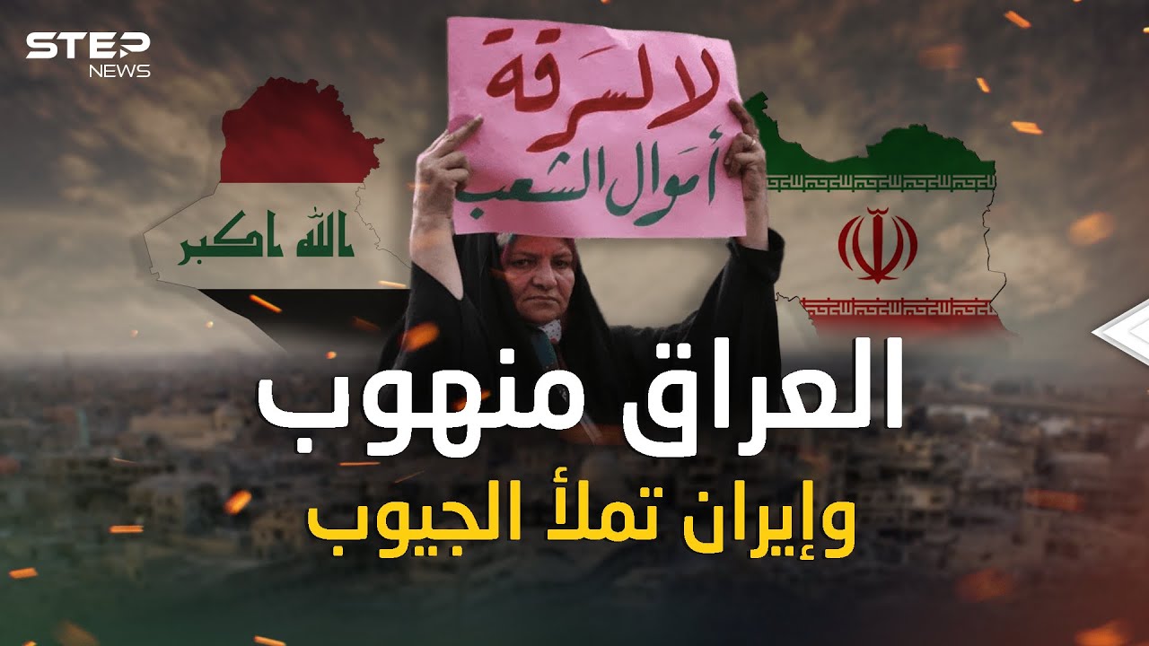 اختفت أموال العراق فتش عن إيران .. هكذا تسرق المليارات