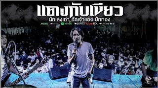 แดงกับเขียว,นักเลงเก่า-บุ๊ค ศุภกาญจน์//COVER BY//แสดงสด-ฮักเจ้าแฮง,บักทอง