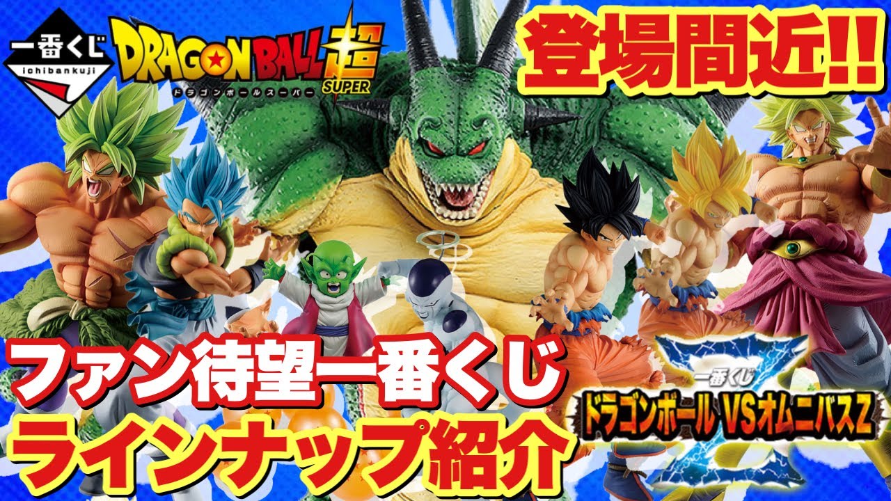 一番くじ】ドラゴンボール超 ドラゴンボール VSオムニバスZ登場間近