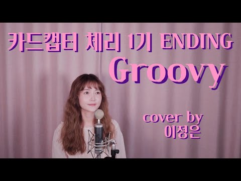 카드캡터 체리 1기 ED カードキャプターさくら cardcaptor sakura ED1 “Groovy!” cover by 이정은[Korean]