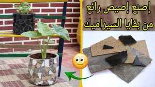 صنع أصيص النباتات من بقايا السيراميك  لن ترمي بقايا السيراميك بعد الآن...?how to make flower pot