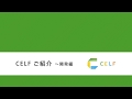 SCSK CELFデモ開発編（テロップ入り） の動画、YouTube動画。