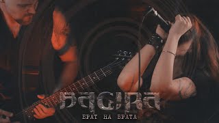 BAGIRA - БРАТ НА БРАТА // Official Music video