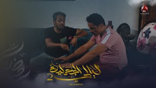 مازن يحمي كنز اليمن على حساب حياة خاله | ليالي الجحملية 2