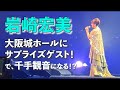 9/23 (火) 岩崎宏美・大阪城ホール密着 シークレットゲスト出演