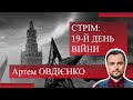 СТРІМ: 19 день війни