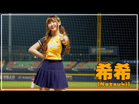 陳偉漢応援!! 希希 （ Natsuki ） 中信兄弟 啦啦隊女神 臺中洲際棒球場 2021/04/30