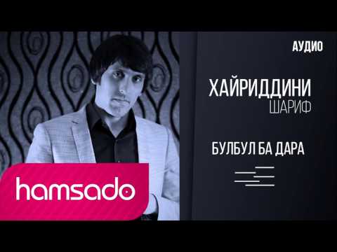 Хайриддини Шариф - Булбул ба дара (Аудио) 2017 | Khayriddini Sharif - Bulbul ba dara (Audio)