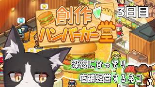 【創作ハンバーガー堂】深夜に開くネコの店　3年目【作業BGM】