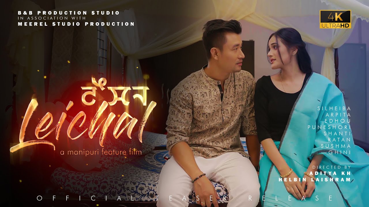 ⁣LEICHAL II SILHEIBA II ARPITA II A MANIPURI FEATURE FILM II OFFICIAL TEASER 1