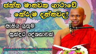       Chaththa Manawaka Gatha  Welimada Saddaseela Thero  