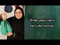 از تیکه پارچه قدیمی تا پاپوش شیک خونگی