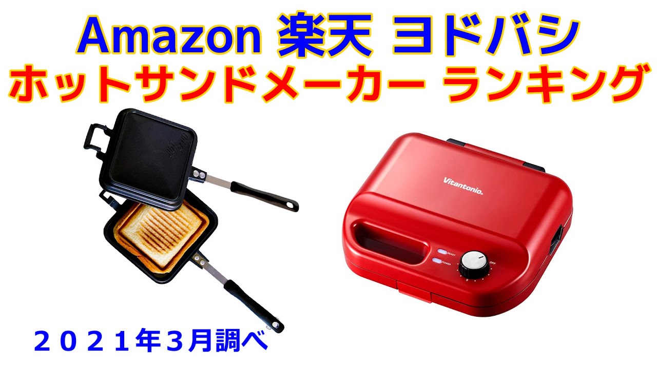 ホットサンドメーカー ワッフルメーカー 人気ランキング Amazon 楽天 ヨドバシ 21年3月版 Youtube