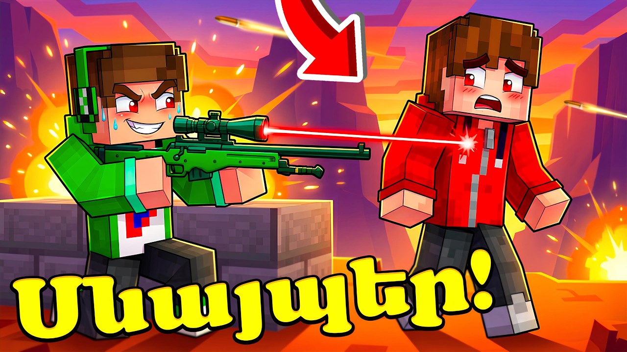 Սնայպերկեքը խաբեցին Ինձ ու Գողացան! Minecraft Hayeren