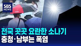 [Weather] Heavy downpours across the country..Heatwaves in Chungcheong and Southern regions / SBS