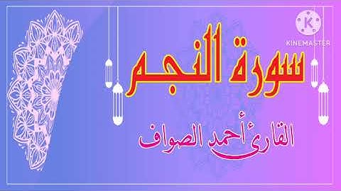 سورة النجم تلاوة القارئ احمد الصواف  ـ   Surat Al Nagm