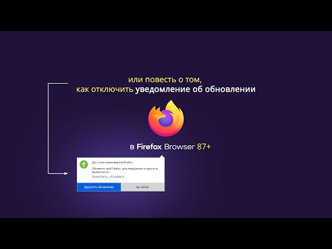 Как отключить уведомление об обновлении в Firefox Browser 87+