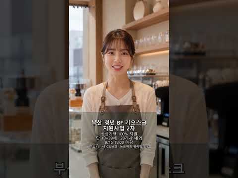 부산 청년 BF키오스크 지원사업 2차, 내일 마감 #Shorts
