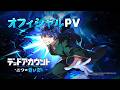 『デッドアカウント~二つの蒼い炎~』公式PV&テーマソング「無垢」初公開 | フルボッコ電能アクションRPG